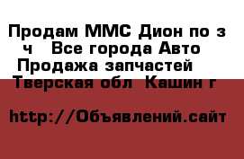 Продам ММС Дион по з/ч - Все города Авто » Продажа запчастей   . Тверская обл.,Кашин г.